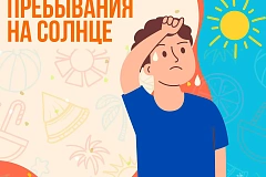 МЧС России о безопасности в жару
