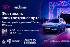27 июня 2026 года в столице состоится Московский транспортный электрофестиваль