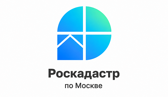 Эксперты филиала ППК «Роскадастр» по Москве ответили на вопросы  об особенностях получения копий документов из ЕГРН