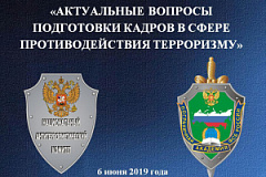 В Москве аппаратом НАК и Пограничной академией ФСБ России проведена межведомственная конференция по актуальным вопросам подготовки кадров в сфере противодействия терроризму