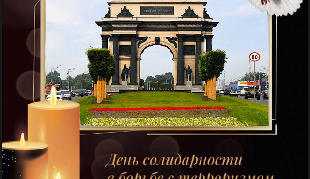 3 сентября в России отмечается День солидарности в борьбе с терроризмом